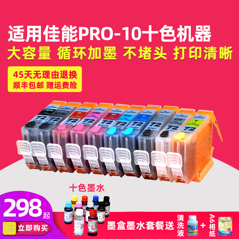 色给丽适用佳能 PRO-10打印机填充连供墨盒真正10色 PRO10墨盒 PGI-72墨盒-图1