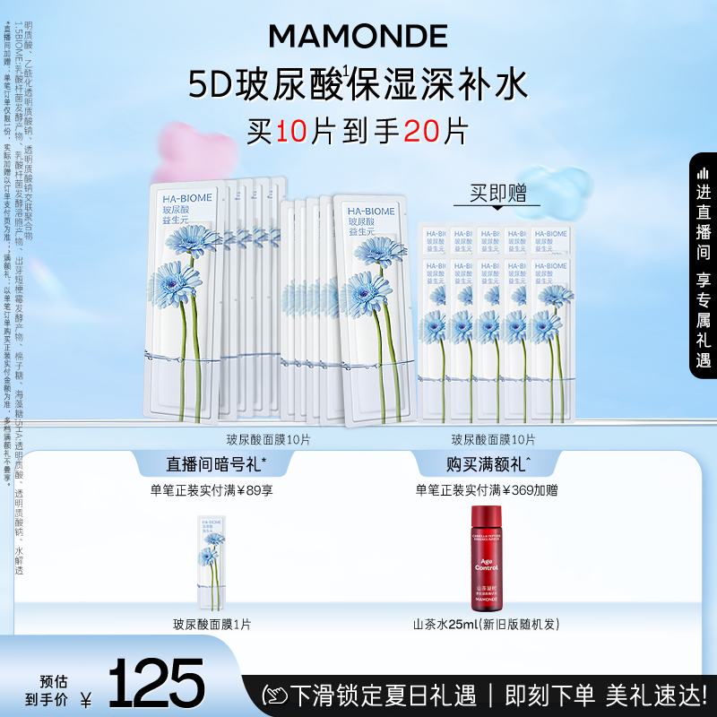 【双11现货速达】梦妆花舒玻尿酸益生面膜面部保湿紧致水润舒缓