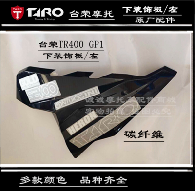 台荣摩托车全车壳TR400 GP1新款2020款全车外壳头罩挡风玻璃护板 - 图0
