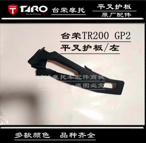 台荣TR200 GP2摩托车平叉护板后装饰板脚蹬护板后叉三角板塑料壳 - 图2