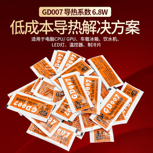 迷你包袋装导热硅脂GD460/GD007/GD900/GD460/GD007/GD900导热胶 - 图0