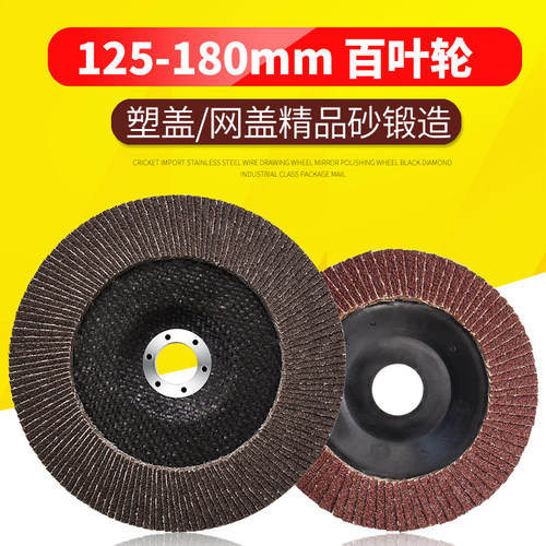 百叶片抛光片角磨机百叶轮打磨片平面砂布轮磨片100/125/150/180 - 图1