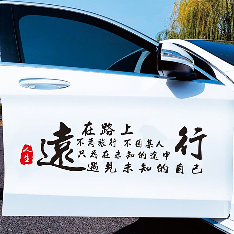 远行车贴在路上抖音同款个性创意网红励志汽车文字贴纸后玻璃装饰