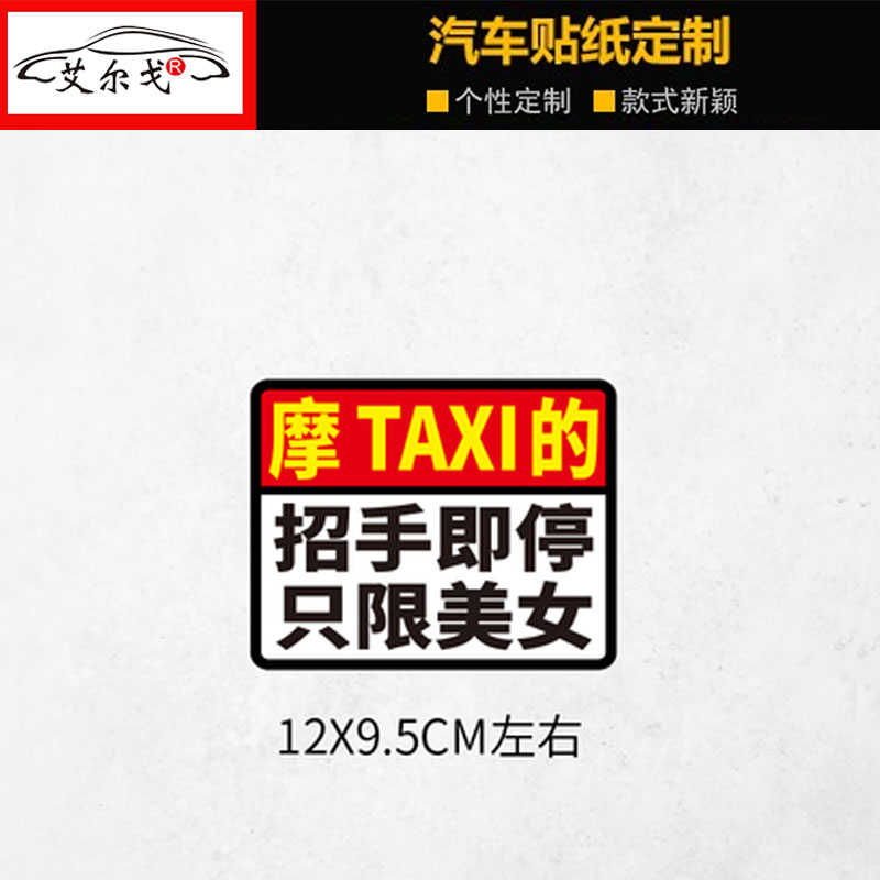 摩的TAXI车贴纸招手即停只限美女个性创意文字电动踏板摩托反光贴-图0