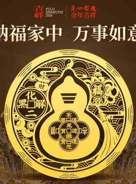 2026马年五黄二黑葫芦贴西北客厅卧室五帝钱阳台厨房床头家居贴饰