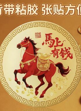 新中式马上有钱马年吉祥物装饰摆件招财收银台祝福手机贴纸招聚财