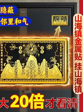 山海镇金属贴镇山海贴纸镇宅大门室内客厅卧室金属贴纯铜招财阳台