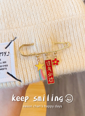 中国风逢考必过文字胸针