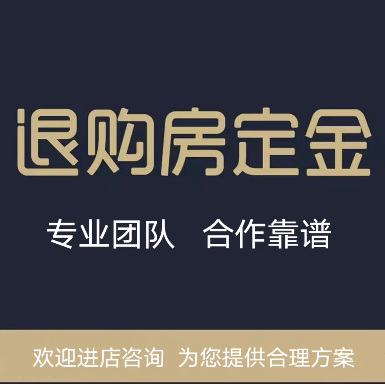 专业退购房定金 退买房定金 退买房首付款 全额退款 退定金教程 - 图1