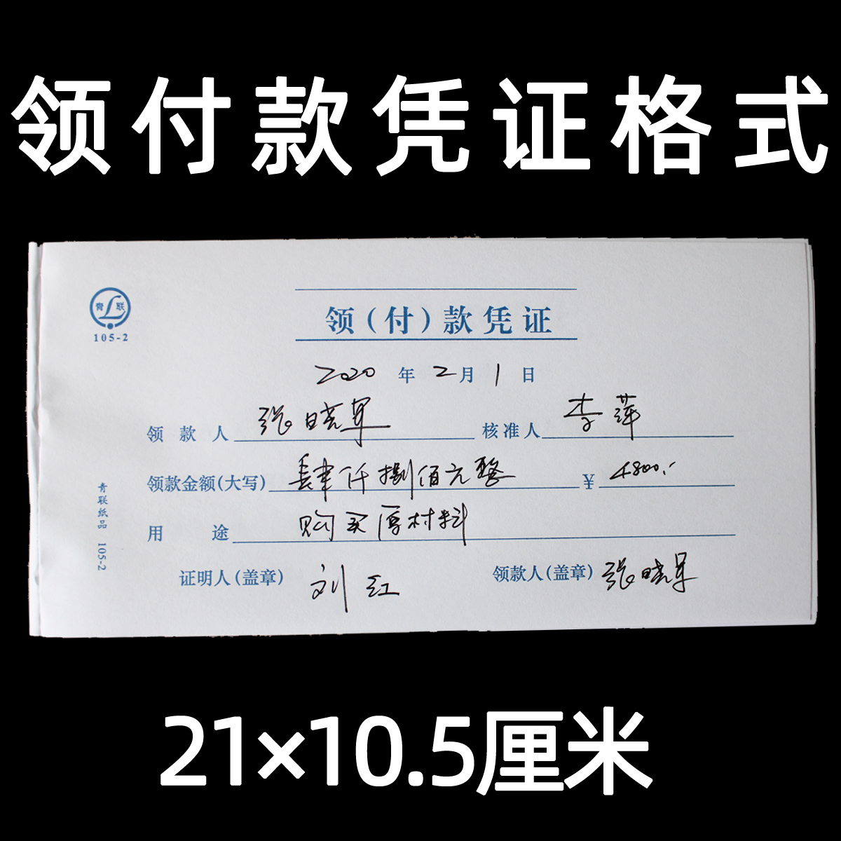 青联领付款凭证领款单付款凭证会计付款凭单领款用款申请单支出领用记账费用报销费单单据本支付单通用报销单 - 图0