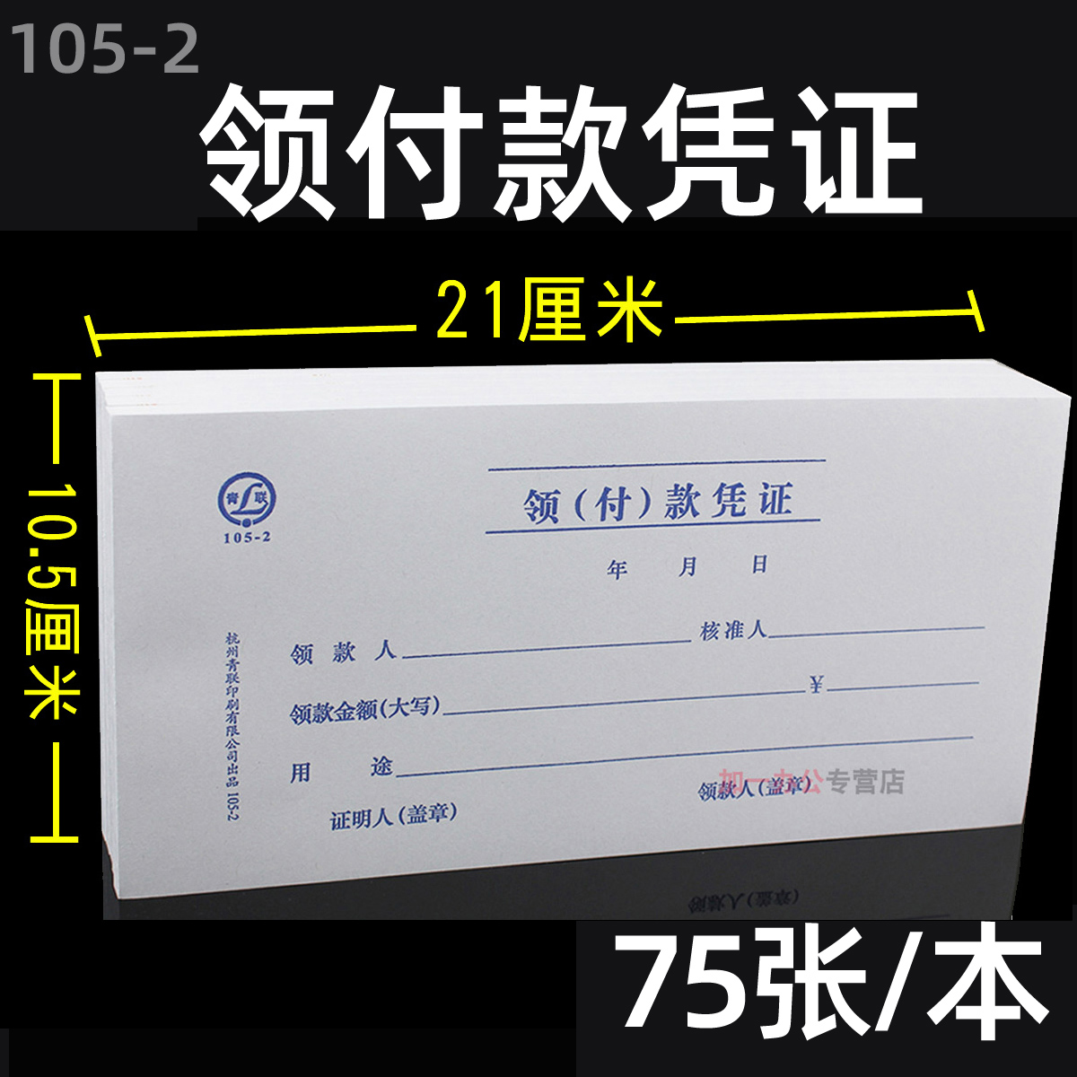 青联领款单现金支出领用支付据本报销单财务会计用品记账报销单通用领据单据手写领付款条凭用款申请证凭单-图3