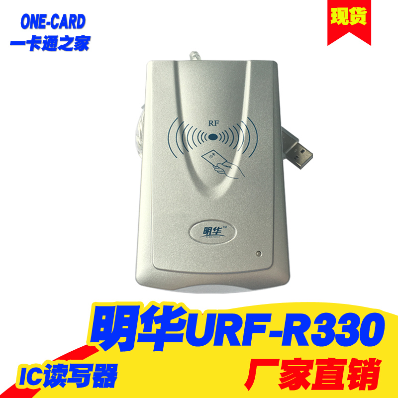 明华读写器 URF-R330感应IC卡读卡器RF-EYE-U010非接触M1卡读写器 - 图0