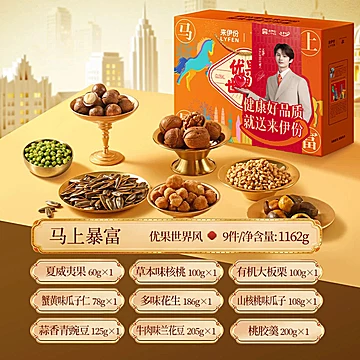 来伊份马上暴富坚果礼盒1162g[13元优惠券]-寻折猪