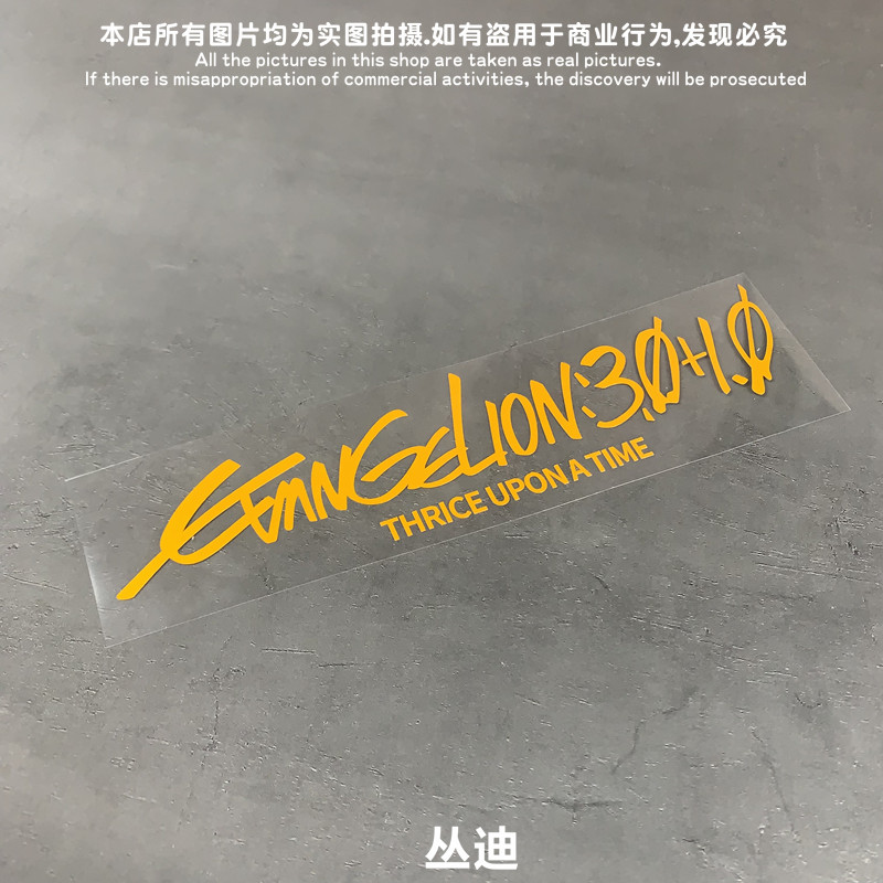 GM镂空车贴 EVA新世纪福音战士剧场版终Evangelion3.0+1.0贴纸 - 图1