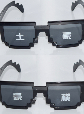搞笑通用整蛊大哥墨镜