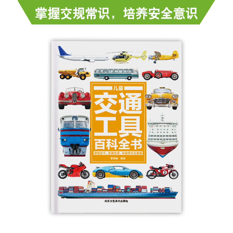 精装 儿童交通工具百科全书 穿越古今走遍地球 海陆空天全覆盖 看懂交通发展史建立全局历史观 6-12岁儿童交通工具科普百科全书DK - 图2