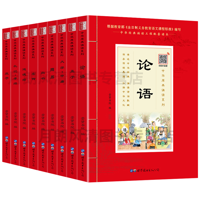 中华原典诵读系列全9道德经左转礼记尚书孟子论语庄子周易大学中庸注音版有声版大字大本+注释中华经典诵读工程配套读国学课用书-图3