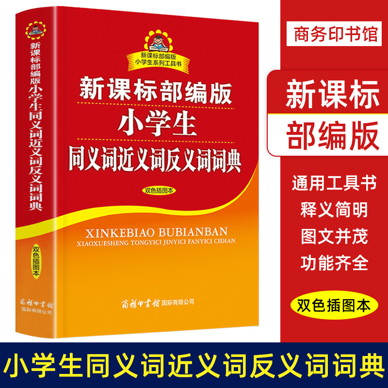 小学生同义词近义词反义词词典学校双色插图本 现代汉语词典新华字典工具书 商务印书馆 小学生系列工具书 - 图0