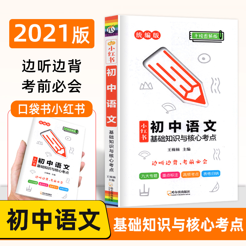 2021新版小红书初中数学语文英语 公式定律与典型例题 基础知识与核心考点 同步词汇人教版 语数英小黑书初中版姊妹版 - 图1