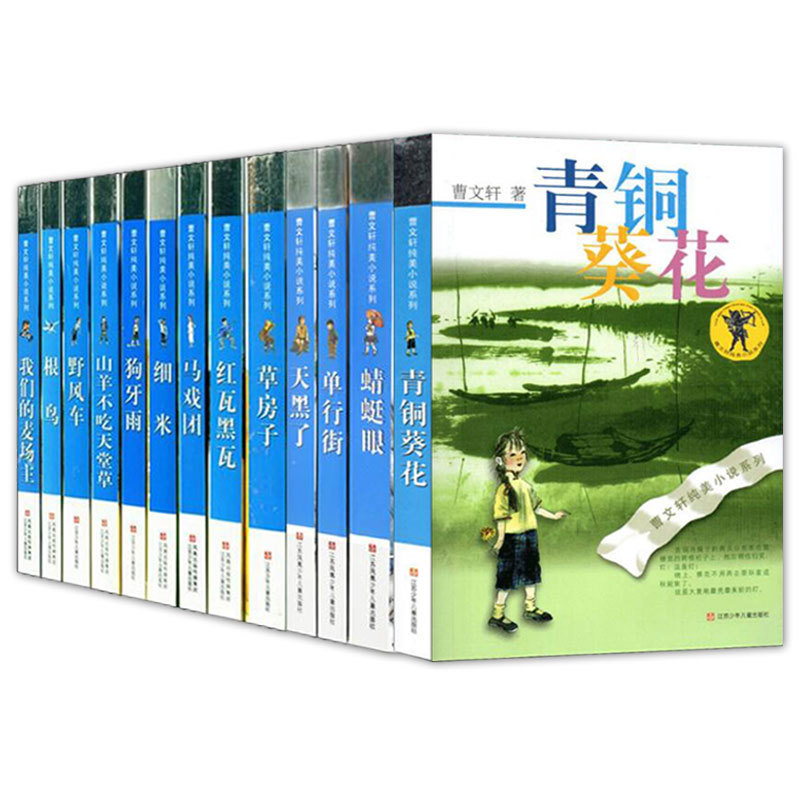 正版包邮曹文轩纯美小说系列全集13册 儿童文学读物草房子+马戏团+山羊不吃天堂草+蜻蜓眼+野风车曹文轩纯美小说系列 江苏少儿出版
