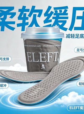eleft液态魔法鞋垫踩屎感巨舒服