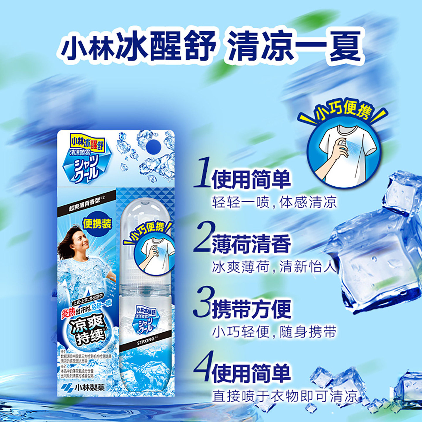【新品上市】小林制药衣物清凉喷雾便携迷你避暑军训冰凉降温防暑