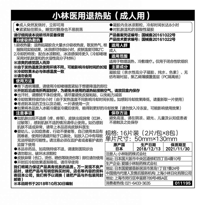 【小林制药】退热贴成人 12医用退烧贴 小林日化冷热敷器具（器械）