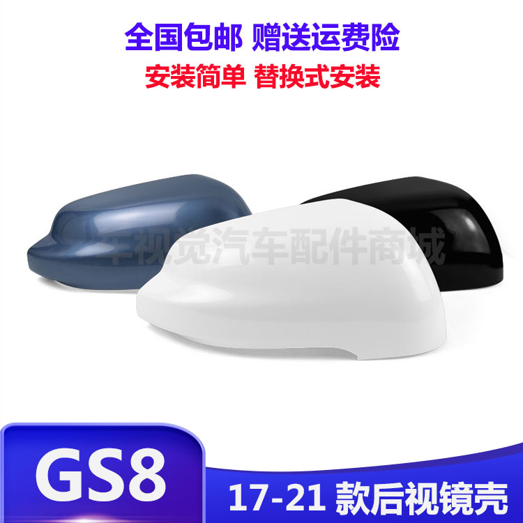 适用广汽GS8 17 18 20 21年款传祺GS7后视倒车反光镜外壳罩盖子