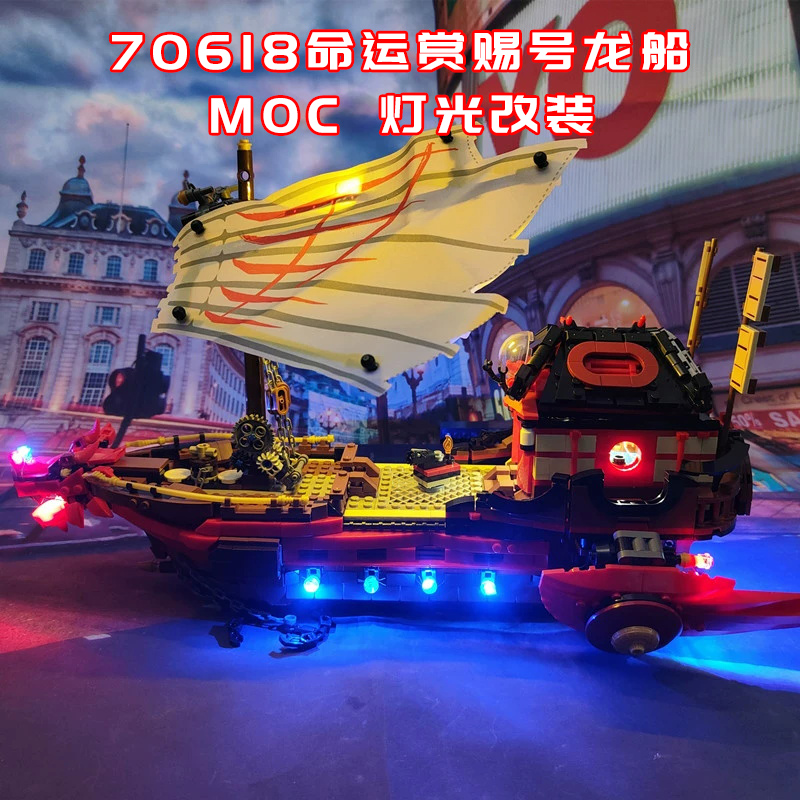 适用乐高70618命运赏赐号龙船灯光小颗粒积木MOC灯光LED国产改装-图0