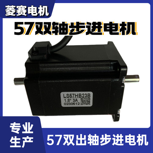 LS57HB23B 57双出轴步进电机 57BYGH276-3004B雕刻机 点胶机马达 - 图1