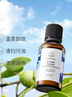 florihana荷荷巴油黑头油痘皮卸z