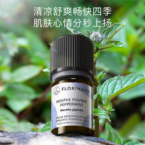 Florihana有机欧/胡椒薄荷精油单方5/15g法国馥家原装进口1220