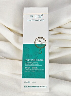 荳小将祛痘慕斯洁面贻贝蛋白安肤霜鱼籽赋活精华乳精粹液海茴香