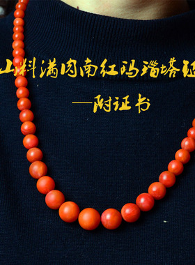 南红玛瑙公主项链一物一图附证书