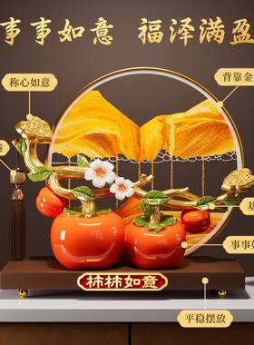 柿柿如意流沙画摆件客厅轻奢高档新房子搬家礼物送人乔迁之喜装饰