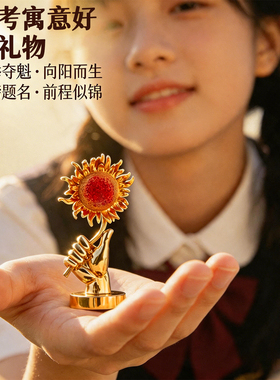 一举夺魁黄铜摆件向日葵桌面小摆件升学季高考毕业季礼物