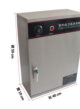 不锈钢商用台式菜刀小型消毒柜