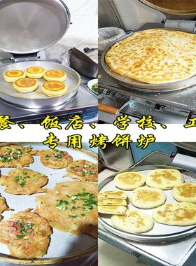 电饼铛商用大型双面加热食堂档饼全自动烙千层饼锅台式酱香烤饼炉