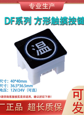 饮水机开水器DF-K1-AD12V-05触摸取水按钮方形按键面板轻触开关