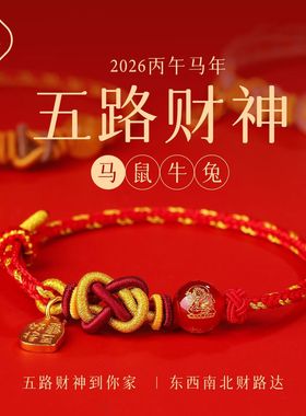 普陀山2026本命年红绳手链五路财神编织绳十二生肖泰岁手绳护身符