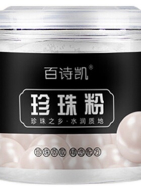 百诗凯珍珠粉100g送工具