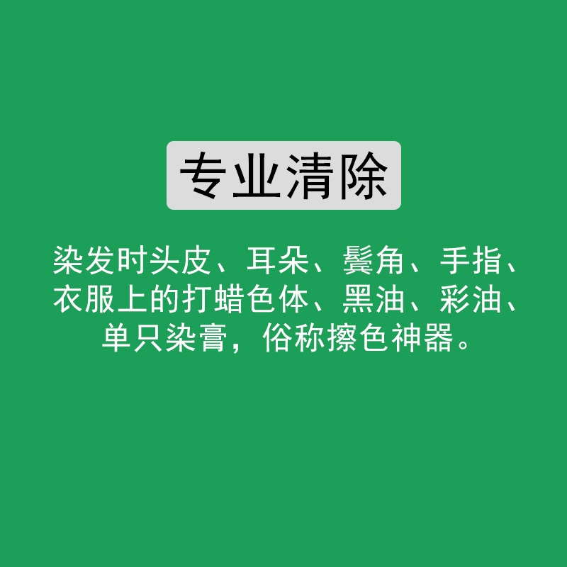 美发专业清除染发时头皮耳朵手指上的打蜡色体黑油染膏擦色神器