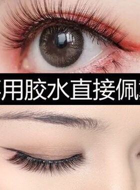 免胶自粘一片式可复用自然假睫毛