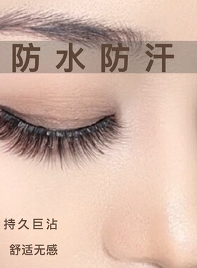 一片式自粘假睫毛自然仿真超软