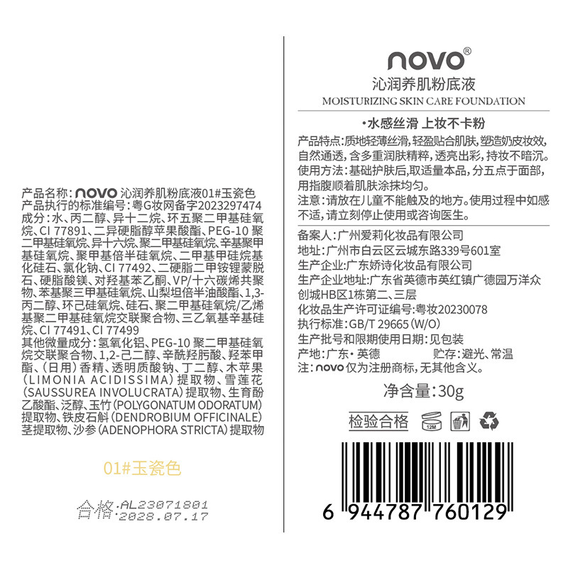 晨光驿站 NOVO沁润养肌粉底液水润保湿持久防水不脱妆奶油肌粉底-图2