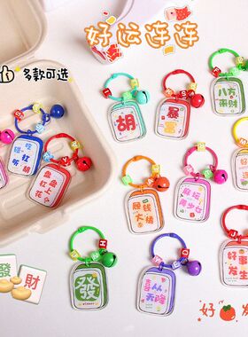 创意好运字牌钥匙扣挂件亚克力双面文字好事发生麻将系列包包挂饰