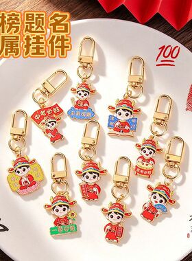 金榜题名金属钥匙扣挂件中高考加油励志小礼品卡通考试书包挂饰品