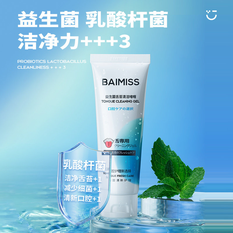 佰魅伊人舌苔清洁啫喱去口臭清洗器 佰魅伊人牙刷/口腔清洁工具