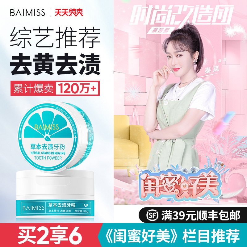 佰魅伊人洗牙去黄洗白非牙齿洁牙粉 佰魅伊人牙粉