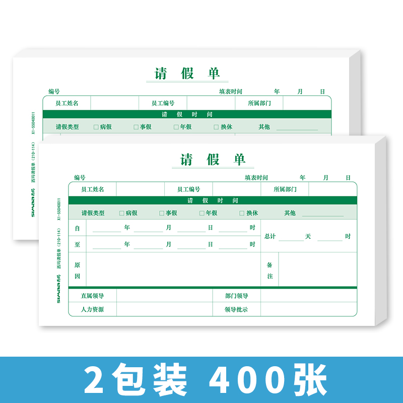 400张通用员工请假单外出单人事办公 假条换调休财务会计办公用品 X1-SS040011 申请审批单据病事假结婚证明 - 图1